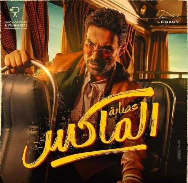 فيلم عصابة الماكس يحصد أمس 603 آلاف جنيه ليلة أمس الجمعة