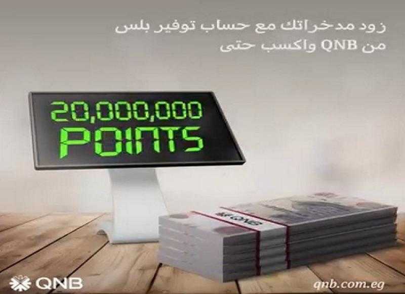 بنك QNB يتيح للعملاء فرصة الحصول على 20 مليون نقطة مكافآت هدية