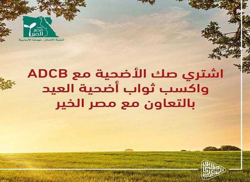 بنك أبوظبي التجاري مصر يتيح شاء صك الأضحية عبر محفظة «وقتي» أو تطبيق ADCB Mobile