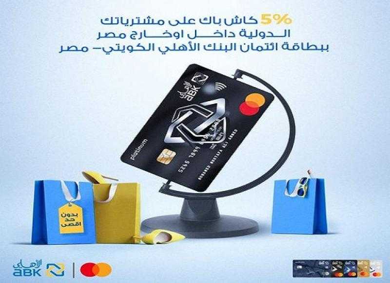 البنك الأهلي الكويتي – مصر يتيح 5% كاش باك على جميع معاملات الشراء الدولية ببطاقات الائتمان
