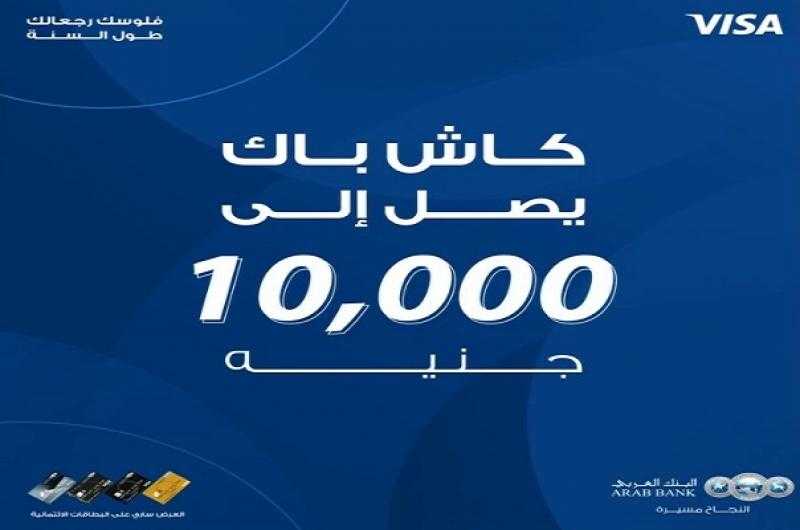 البنك العربي يتيح كاش باك يصل إلى 10,000 جنيه في مراكز صيانة السيارات ومحطات البنزين