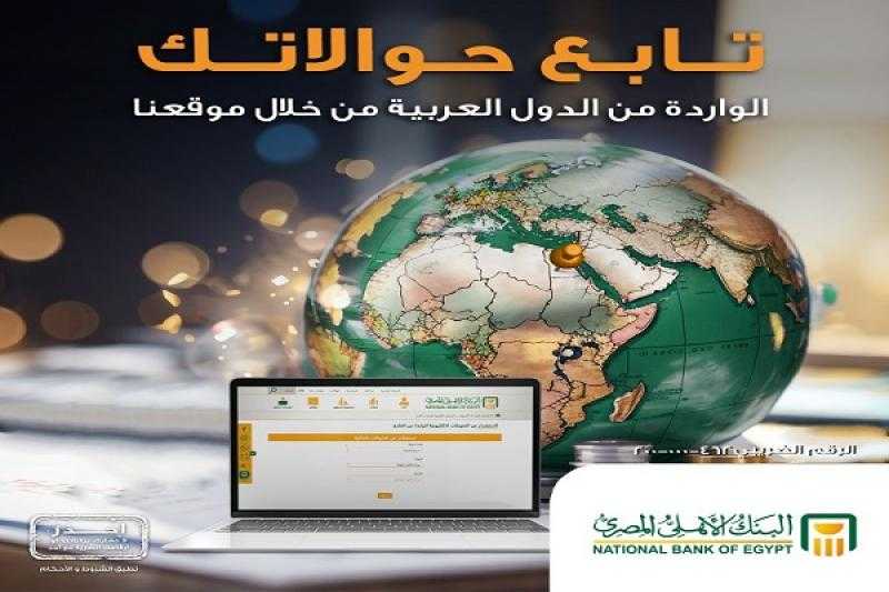 البنك الأهلي المصري يتيح متابعة الحوالات الواردة من الدول العربية عبر موقعه الإلكتروني