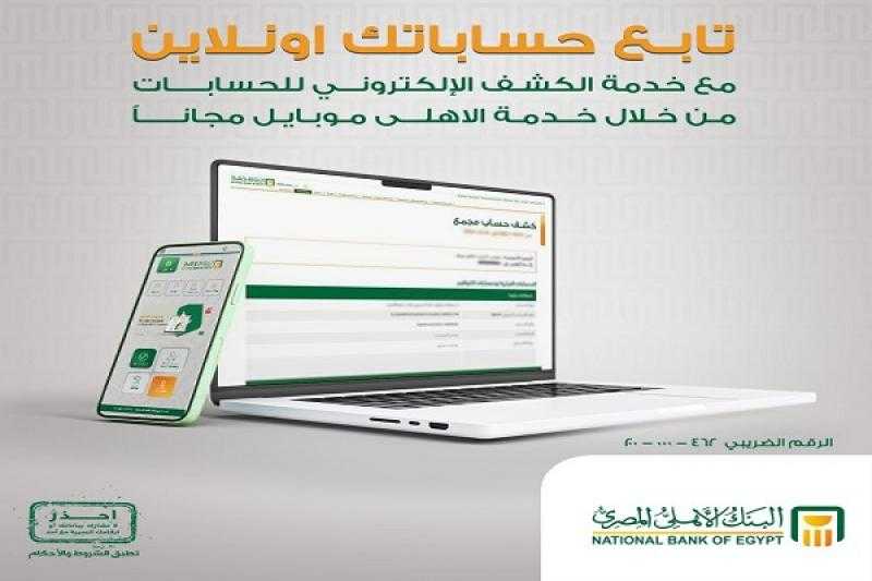 البنك الأهلي المصري يتيح الاطلاع على الكشف الإلكتروني للحسابات عبر خدمة «الأهلي نت» أو «الأهلي موبايل»