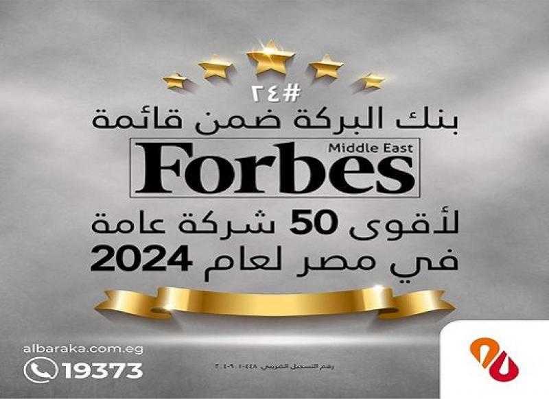 بنك البركة يحتفي باختياره ضمن قائمة «أقوى 50 شركة في مصر» للمرة الثالثة على التوالي
