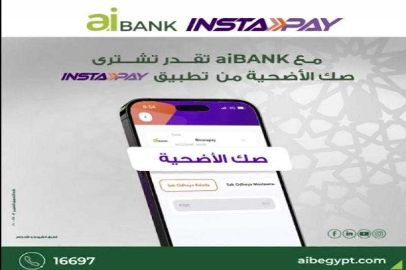بنك aiBANK يتيح شراء صك الأضحية من خلال تطبيق Instapay