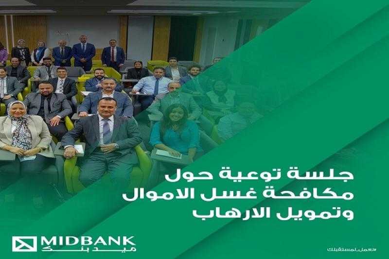ميدبنك ينظم برنامجاً تدريبياً لموظفيه حول مكافحة غسل الأموال وتمويل الإرهاب