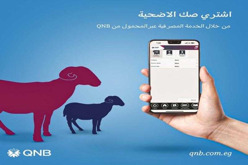 بنك QNB يتيح شراء صك الأضحية من خلال الخدمة المصرفية عبر المحمول