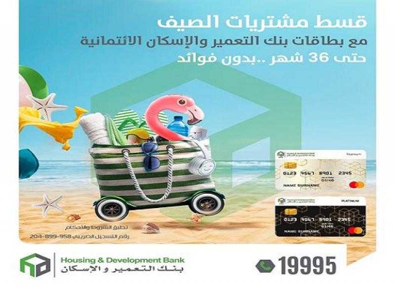 بطاقات بنك التعمير والإسكان الائتمانية تتيح تقسيط مشتريات الصيف حتى 36 شهراً بدون فوائد