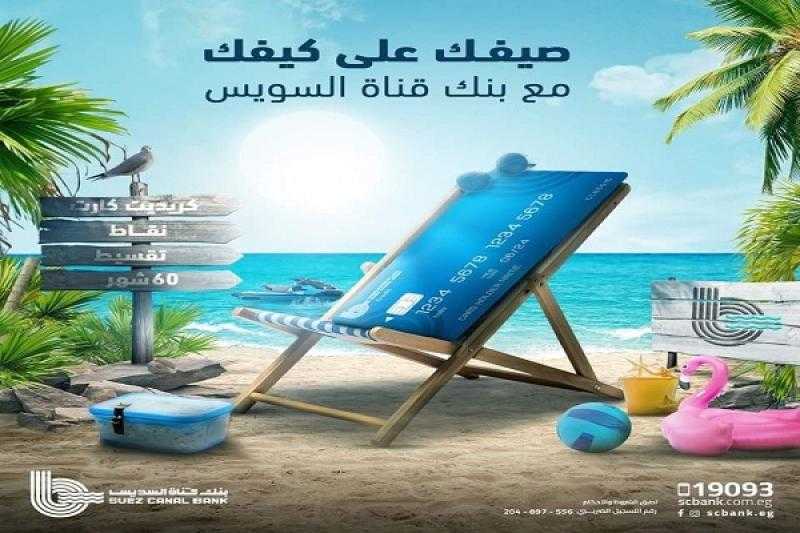 بطاقات بنك قناة السويس الائتمانية تتيح تقسيط المشتريات حتى 60 شهراً ونقاط مكافآت هدية