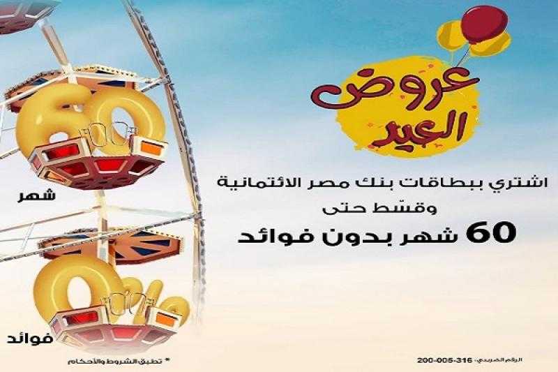 عروض العيد.. بنك مصر يعلن عن خصومات وتقسيط شهر يونيو 2024