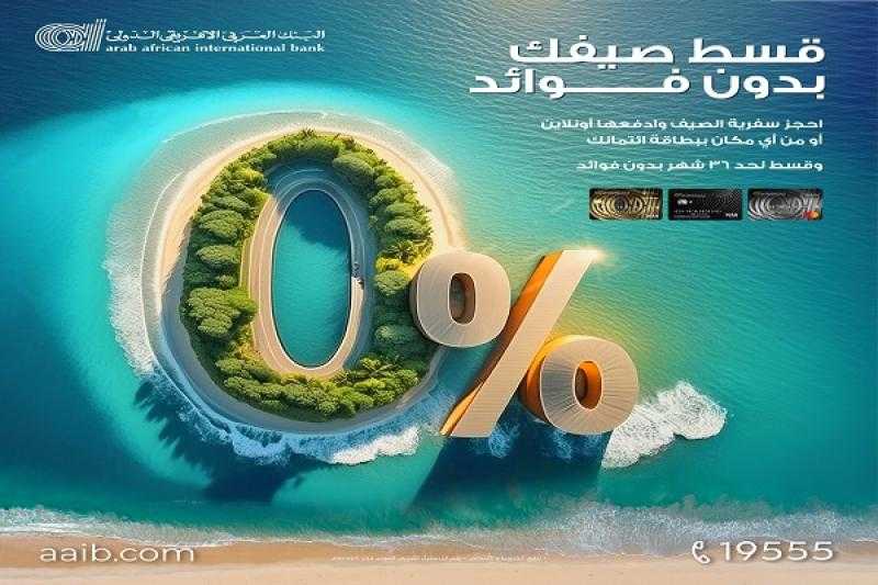 البنك العربى الافريقى الدولى يتيح تقسيط حجز سفرية المصيف حتى 36 شهراً بدون فوائد