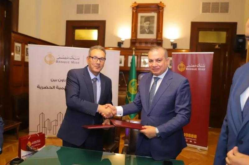 بنك مصر يوقع بروتوكول تعاون مع صندوق التنمية الحضرية لمنح قروض تمويل عقاري