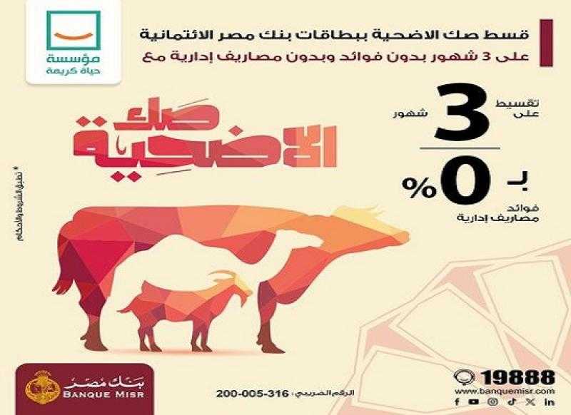 بنك مصر يتيح تقسيط صك الأضحية على 3 أشهر بدون فوائد أو مصاريف إدارية