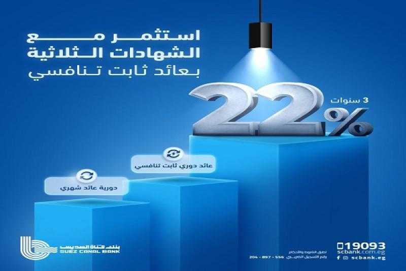 بنك قناة السويس يرفع الفائدة على الشهادة الثلاثية ذات العائد الشهري الثابت إلى 22%