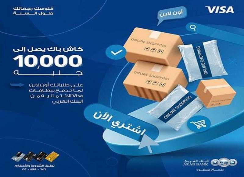 البنك العربي يتيح كاش باك يصل إلى 10,000 جنيه على مشتريات الأونلاين