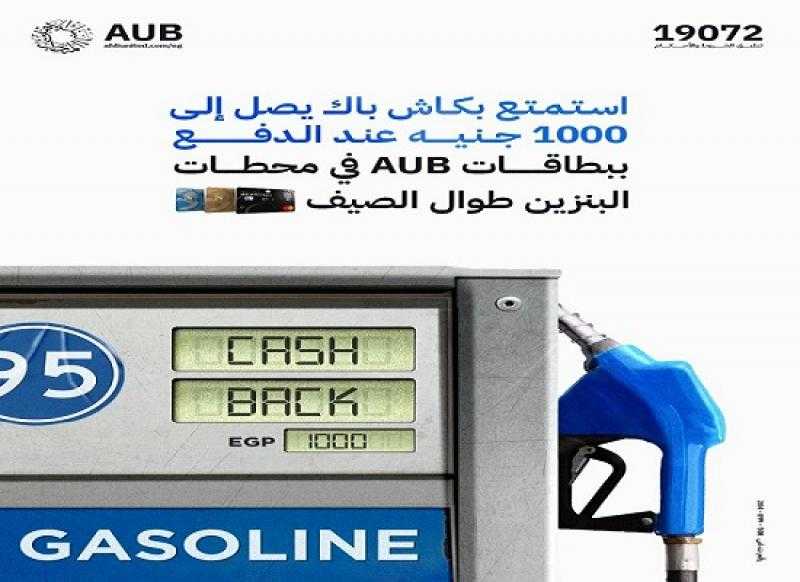 البنك الأهلي المتحد يتيح كاش باك يصل إلى 1000 جنيه في محطات البنزين
