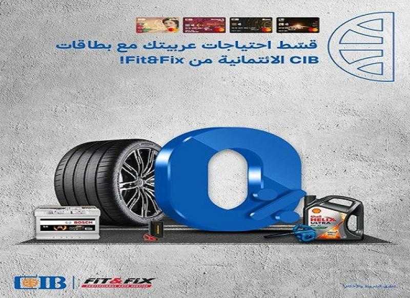بطاقات بنك CIB تتيح تقسيط كل احتياجات السيارة من Fit & Fix على 18 شهراً بدون فوائد