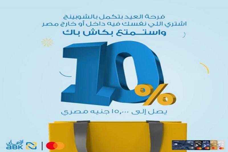 البنك الأهلي الكويتي – مصر يتيح كاش باك يصل إلى 15 ألف جنيه على طلبات العيد