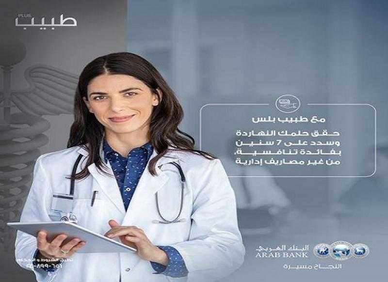 البنك العربي يتيح القرض الشخصي لعملاء «طبيب Plus» بدون مصاريف إدارية