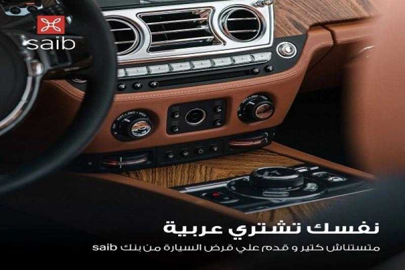 بنك saib يقدم قرض السيارة بأقل سعر فائدة وبدون مقدم أو حظر بيع