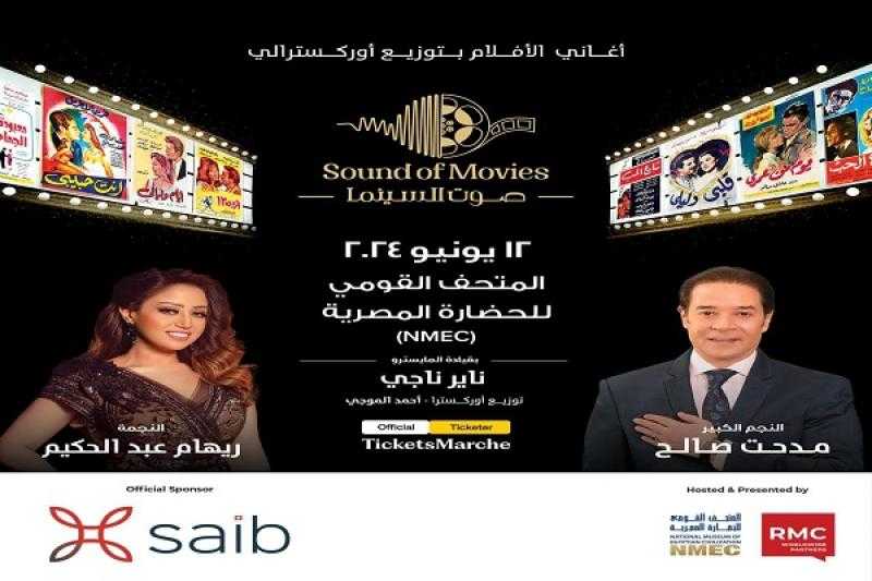 بنك saib الراعي الرسمي لحفل صوت السينما بالمتحف القومي للحضارة