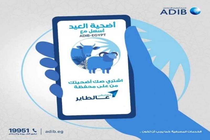 مصرف أبوظبي الإسلامي يتيح شراء صك الأضحية من خلال محفظة «مصاريفي عالطاير»