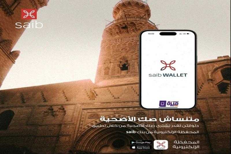 بنك saib يتيح شراء صك الأضحية من خلال تطبيق saib wallet