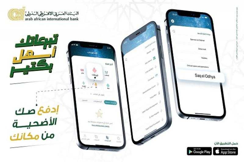 البنك العربى الافريقى الدولى يتيح شراء صك الأضحية من خلال أبلكيشن الموبايل البنكي