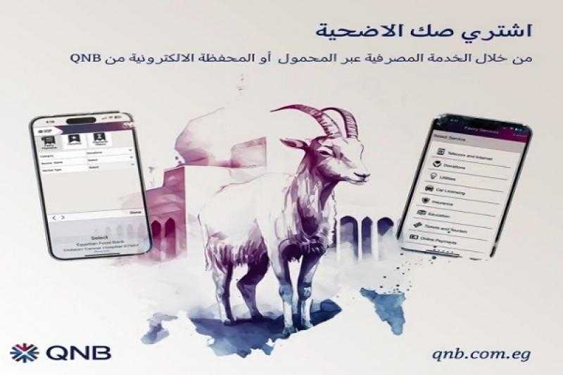بنك QNB يتيح شراء صك الأضحية من خلال الخدمة المصرفية عبر المحمول أو المحفظة الإلكترونية