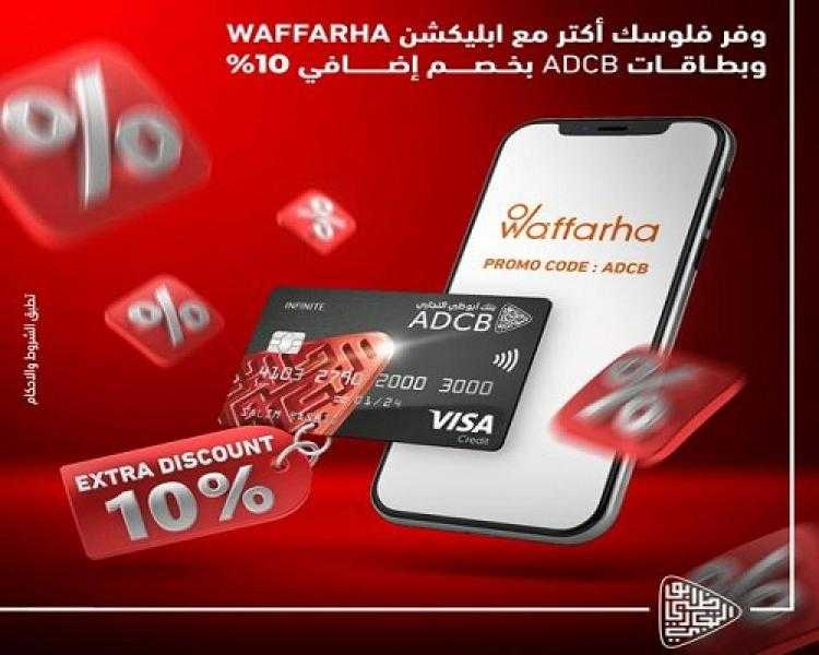 بطاقات بنك ADCB تتيح الحصول على خصم إضافي 10% على أبلكيشن «وفرها»