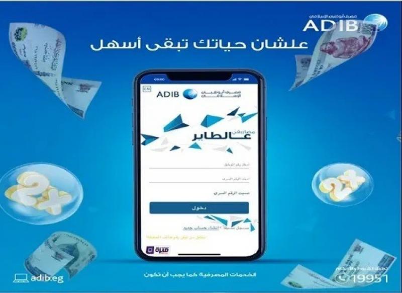 مزايا وخطوات الاشتراك في محفظة «مصاريفي عالطاير» من مصرف أبوظبي الإسلامي