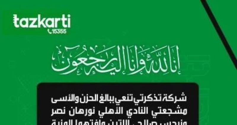تذكرتي تنعى مشجعتي النادي الأهلي على صفحتها الرسمية