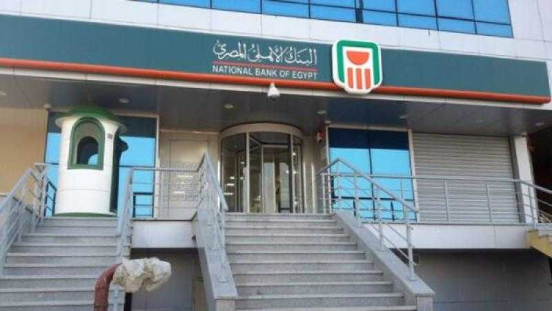بعائد 13% .. تفاصيل الودائع بعائد يصرف في نهاية المدة من البنك الأهلي المصري