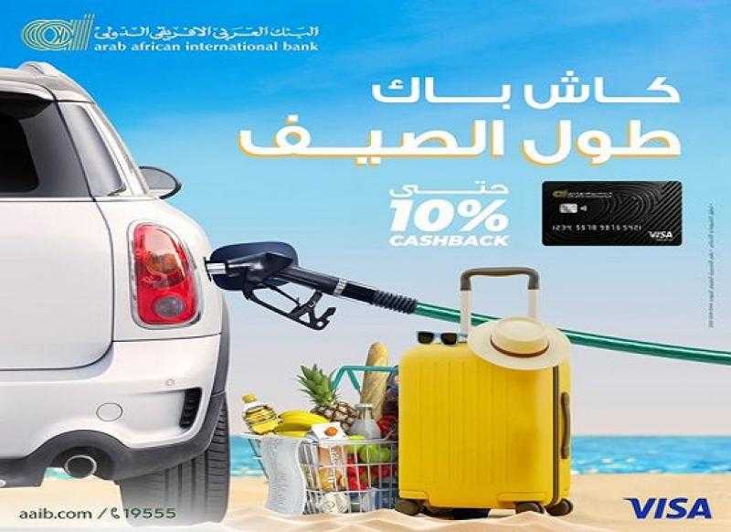 البنك العربى الافريقى الدولى يتيح 10% كاش باك في محطات البنزين والسوبر ماركت وسفرية المصيف