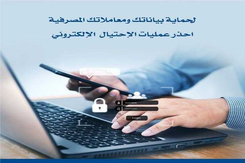 بنك الكويت الوطني مصر يحذر عملاءه من عمليات الاحتيال الإلكتروني