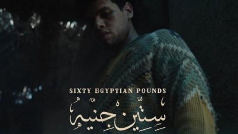 عرض فيلم ”ستين جنيه” لعمرو سلامة في مهرجان الفيلم العربي بتورونتو