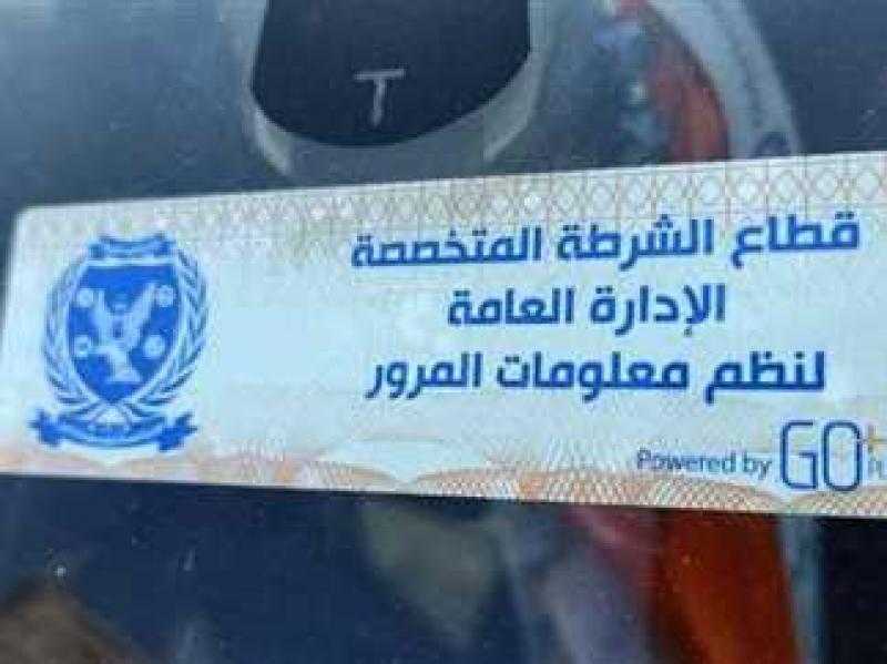 الداخلية تحرر 1475 مخالفة عدم تركيب الملصق الإلكتروني