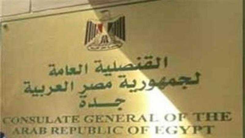 بدء التصديق علي شهادات وفاة الحجاج المصريين اليوم بالقنصلية المصرية بجدة