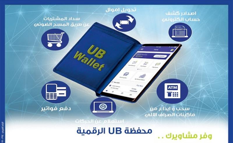 خطوات الاشتراك محفظة UB الرقمية من المصرف المتحد