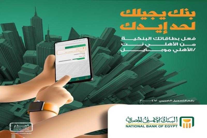 البنك الأهلي المصري يتيح خاصية تفعيل البطاقات البنكية عبر خدمة «الأهلي نت» أو «الأهلي موبايل»