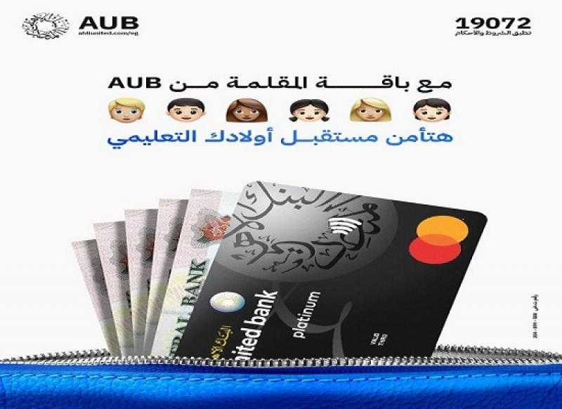 لسداد مصاريف التعليم.. تفاصيل ومزايا «باقة المقلمة» من البنك الأهلي المتحد مصر