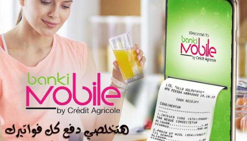 بنك كريدي أجريكول يتيح دفع الفواتير من خلال تطبيق banki Mobile