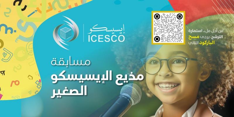 إطلاق مسابقة ”مذيع الإيسيسكو الصغير” للأطفال الناطقين بغير العربية.. الشروط والتفاصيل