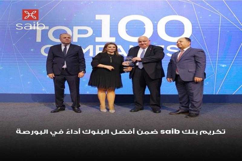 بنك saib يحصل على جائزة «أفضل 100 مؤسسة» أداءً بالبورصة المصرية لعام 2023