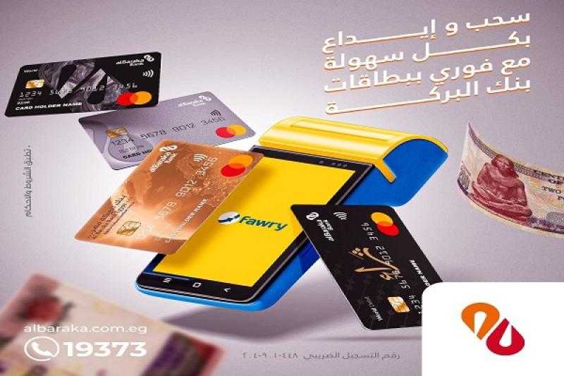 بنك البركة يتيح خدمات السحب والإيداع النقدي من خلال ماكينات فوري