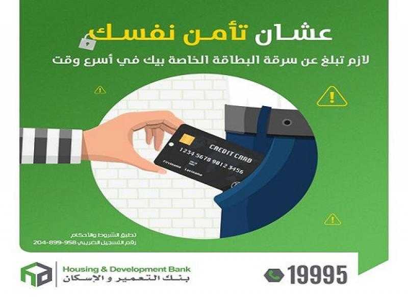 نصيحة مهمة من بنك التعمير والإسكان في حال ضياع أو سرقة البطاقة البنكية