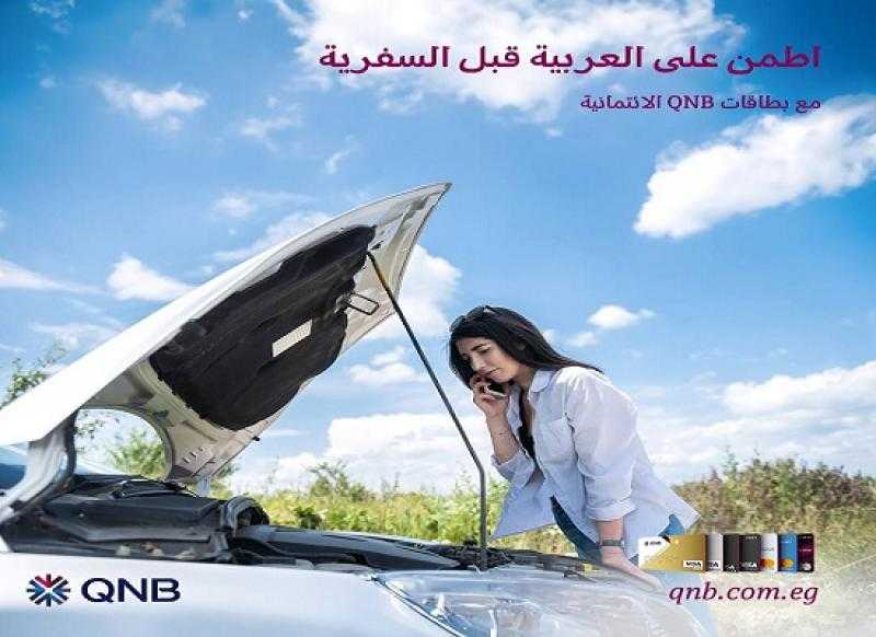 بطاقات بنك QNB تتيح تقسيط صيانة السيارة وقطع غيارها حتى 3 أشهر بدون فوائد