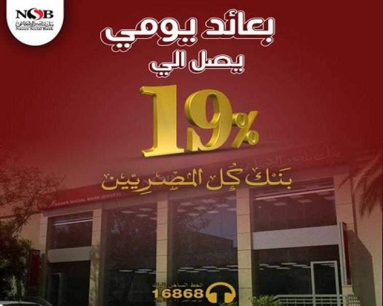 بنك ناصر الاجتماعي يطرح «حساب يوم بيوم» بعائد 19%