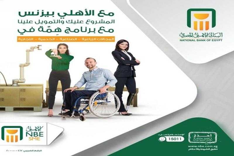 البنك الأهلي المصري يقدم «برنامج همّة» لتمويل مشروعات رواد الأعمال من ذوي الهمم