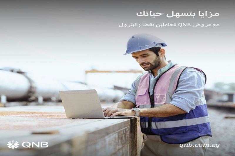 بنك QNB يقدم القرض الشخصي للعاملين في قطاع البترول بسعر فائدة مميز ومصاريف إدارية مخفضة